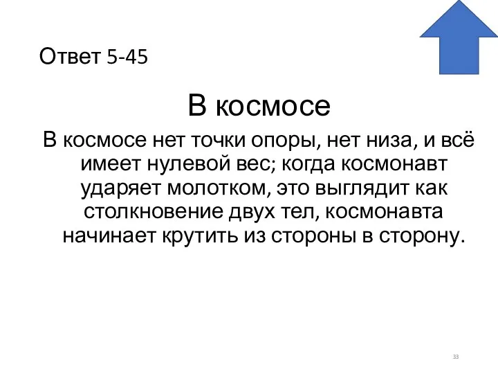 Ответ 5-45 В космосе В космосе нет точки опоры, нет низа, и