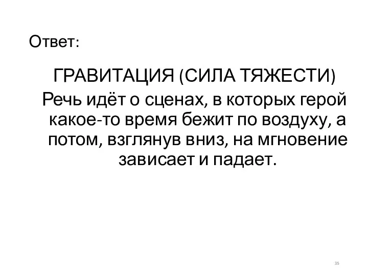 Ответ: ГРАВИТАЦИЯ (СИЛА ТЯЖЕСТИ) Речь идёт о сценах, в которых герой какое-то