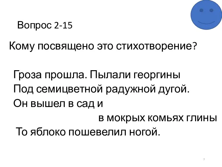 Вопрос 2-15 Кому посвящено это стихотворение? Гроза прошла. Пылали георгины Под семицветной