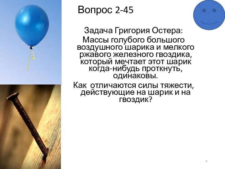 Вопрос 2-45 Задача Григория Остера: Массы голубого большого воздушного шарика и мелкого