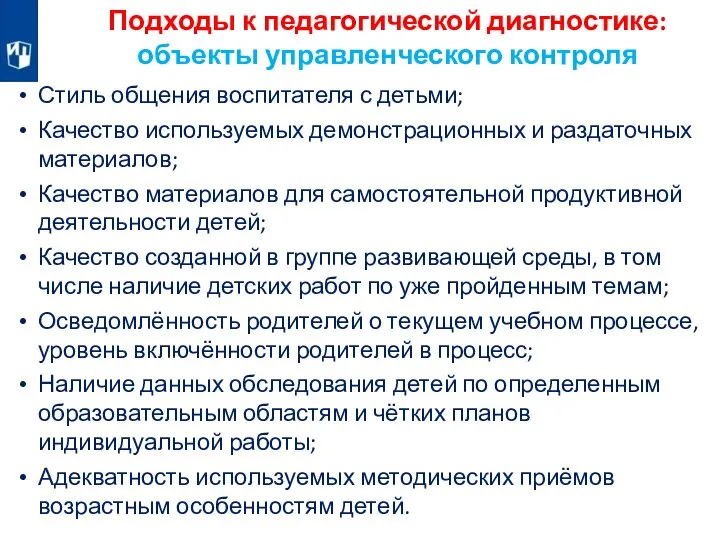 Подходы к педагогической диагностике: объекты управленческого контроля Стиль общения воспитателя с детьми;