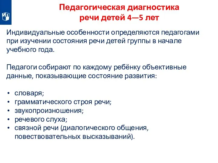 Индивидуальные особенности определяются педагогами при изучении состояния речи детей группы в начале