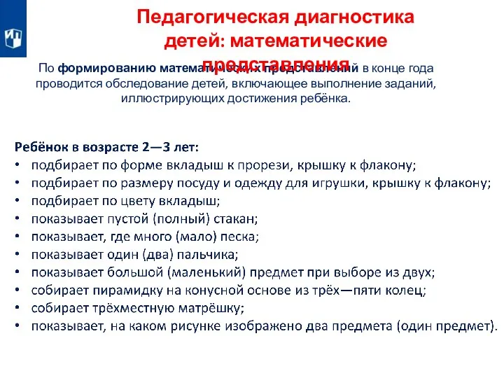 По формированию математических представлений в конце года проводится обследование детей, включающее выполнение