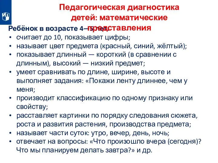 Ребёнок в возрасте 4—5 лет: считает до 10, показывает цифры; называет цвет