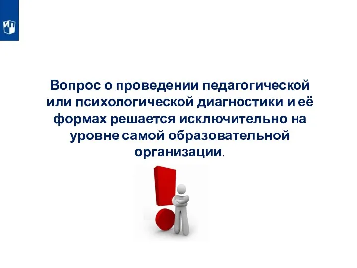 Вопрос о проведении педагогической или психологической диагностики и её формах решается исключительно