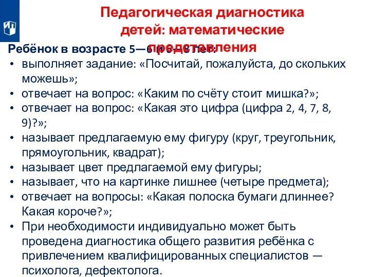 Ребёнок в возрасте 5—6 и 6—8 лет: выполняет задание: «Посчитай, пожалуйста, до