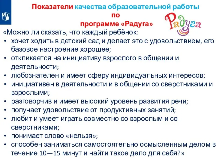 Показатели качества образовательной работы по программе «Радуга» «Можно ли сказать, что каждый