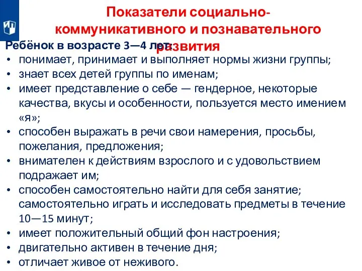 Показатели социально-коммуникативного и познавательного развития Ребёнок в возрасте 3—4 лет: понимает, принимает