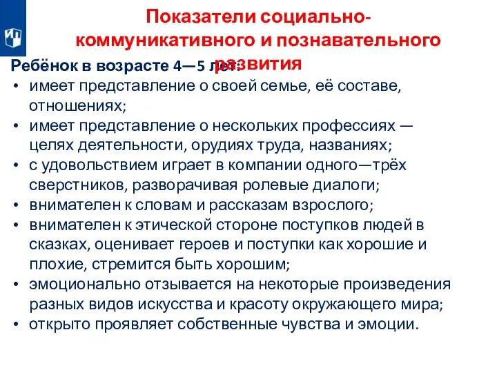 Ребёнок в возрасте 4—5 лет: имеет представление о своей семье, её составе,