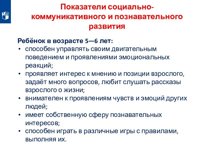 Ребёнок в возрасте 5—6 лет: способен управлять своим двигательным поведением и проявлениями