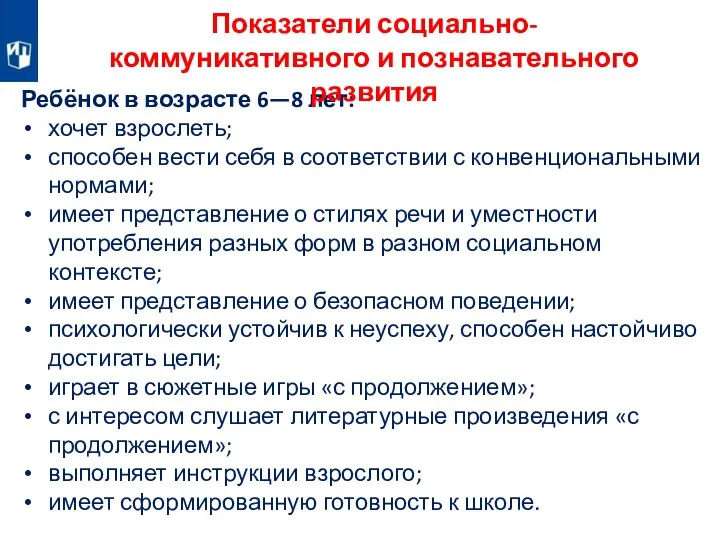 Ребёнок в возрасте 6—8 лет: хочет взрослеть; способен вести себя в соответствии