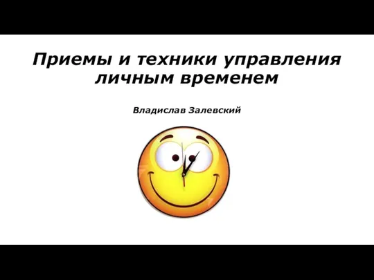 Приемы и техники управления личным временем Владислав Залевский