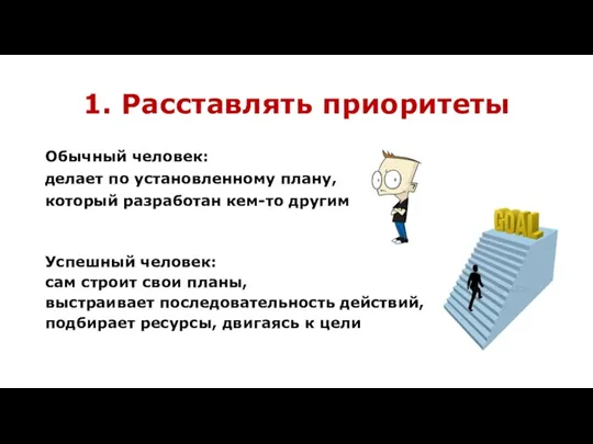 1. Расставлять приоритеты Обычный человек: делает по установленному плану, который разработан кем-то