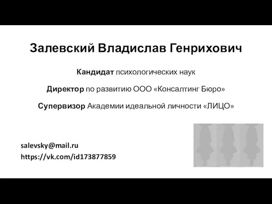 Залевский Владислав Генрихович Кандидат психологических наук Директор по развитию ООО «Консалтинг Бюро»