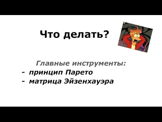 Что делать? Главные инструменты: принцип Парето матрица Эйзенхауэра