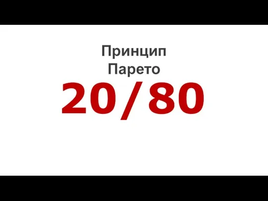 20/80 Принцип Парето