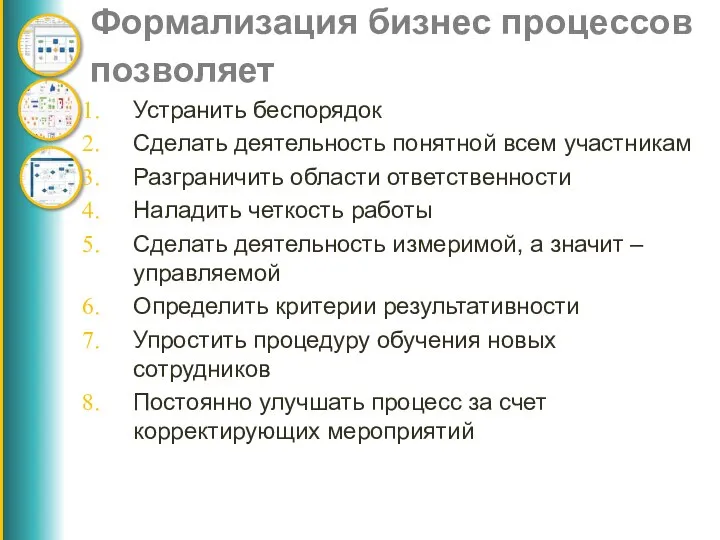 Формализация бизнес процессов позволяет Устранить беспорядок Сделать деятельность понятной всем участникам Разграничить