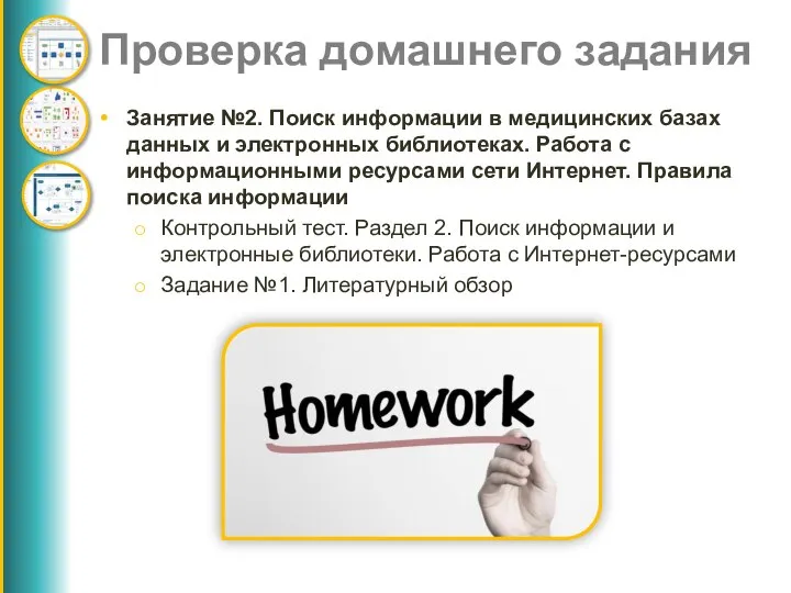 Проверка домашнего задания Занятие №2. Поиск информации в медицинских базах данных и