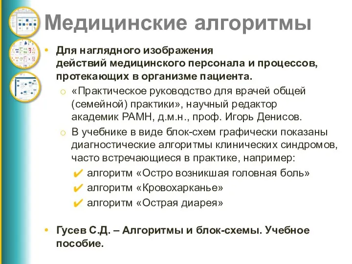 Медицинские алгоритмы Для наглядного изображения действий медицинского персонала и процессов, протекающих в