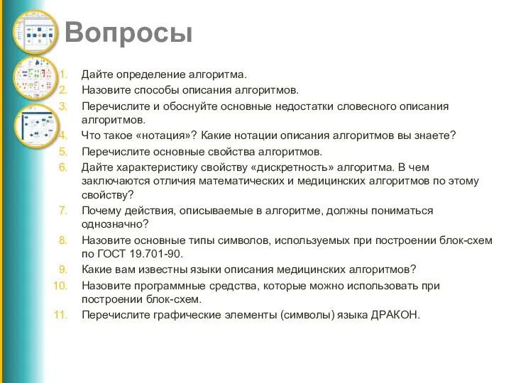 Вопросы Дайте определение алгоритма. Назовите способы описания алгоритмов. Перечислите и обоснуйте основные