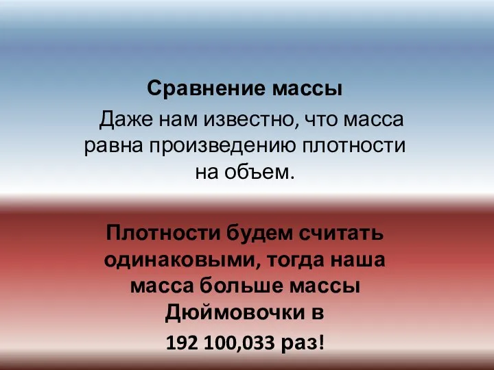 Сравнение массы Даже нам известно, что масса равна произведению плотности на объем.