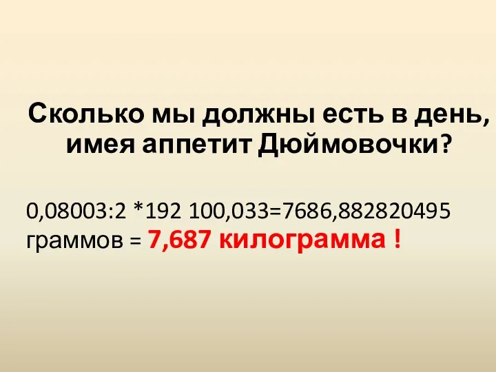 Сколько мы должны есть в день, имея аппетит Дюймовочки? 0,08003:2 *192 100,033=7686,882820495