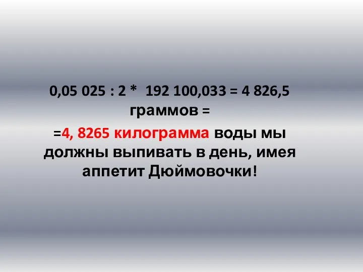 0,05 025 : 2 * 192 100,033 = 4 826,5 граммов =