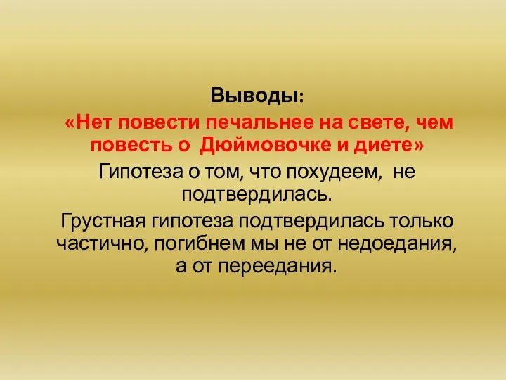 Выводы: «Нет повести печальнее на свете, чем повесть о Дюймовочке и диете»