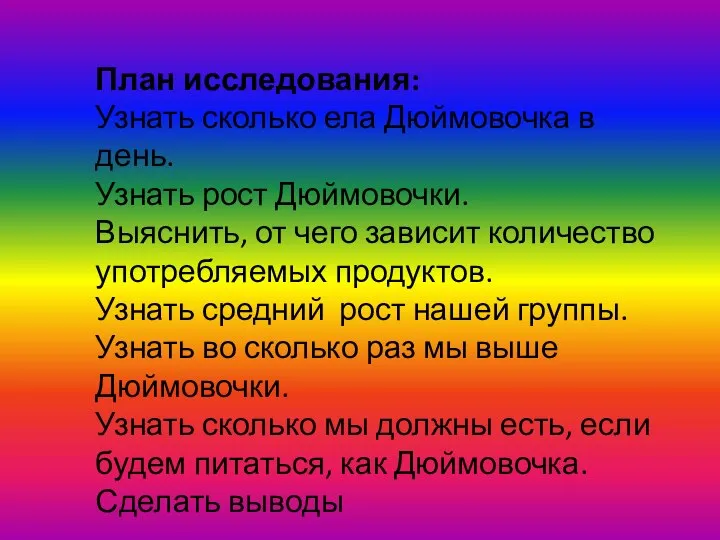 План исследования: Узнать сколько ела Дюймовочка в день. Узнать рост Дюймовочки. Выяснить,