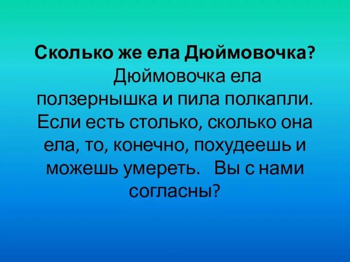 Сколько же ела Дюймовочка? Дюймовочка ела ползернышка и пила полкапли. Если есть