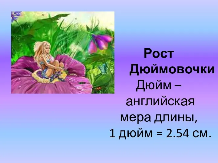 Рост Дюймовочки Дюйм – английская мера длины, 1 дюйм = 2.54 см.