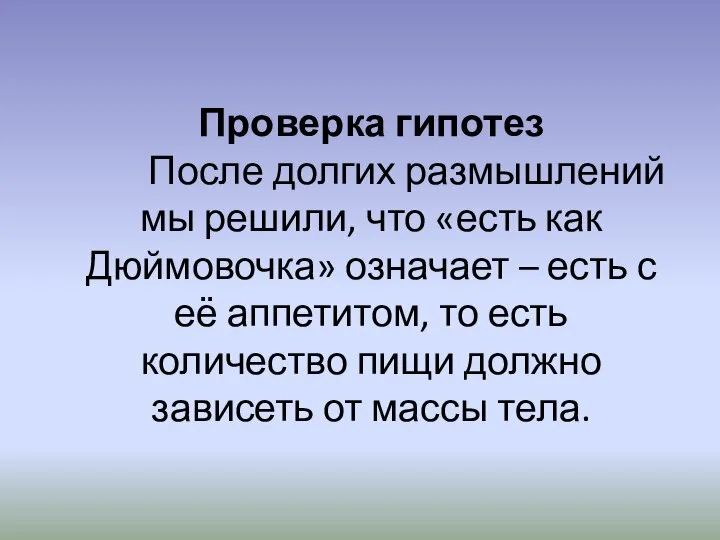 Проверка гипотез После долгих размышлений мы решили, что «есть как Дюймовочка» означает