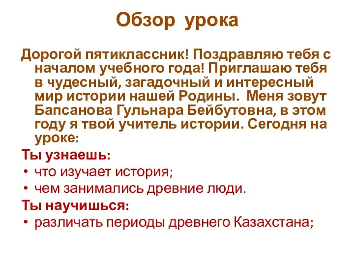 Обзор урока Дорогой пятиклассник! Поздравляю тебя с началом учебного года! Приглашаю тебя