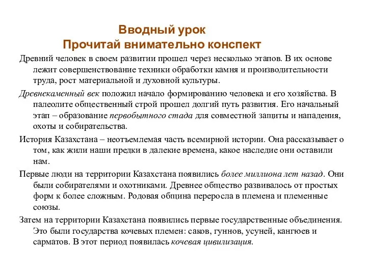 Вводный урок Прочитай внимательно конспект Древний человек в своем развитии прошел через