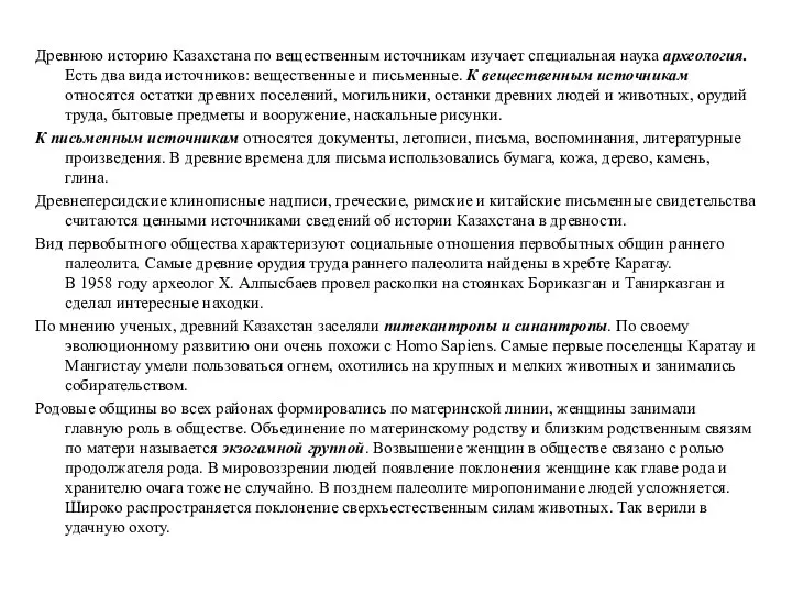 Древнюю историю Казахстана по вещественным источникам изучает специальная наука археология. Есть два