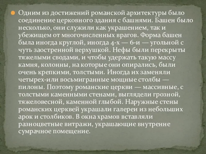 Одним из достижений романской архитектуры было соединение церковного здания с башнями. Башен