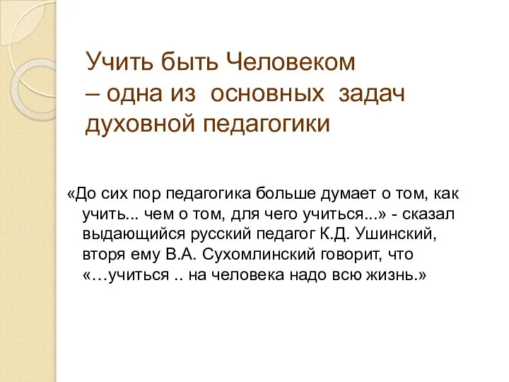 «До сих пор педагогика больше думает о том, как учить... чем о