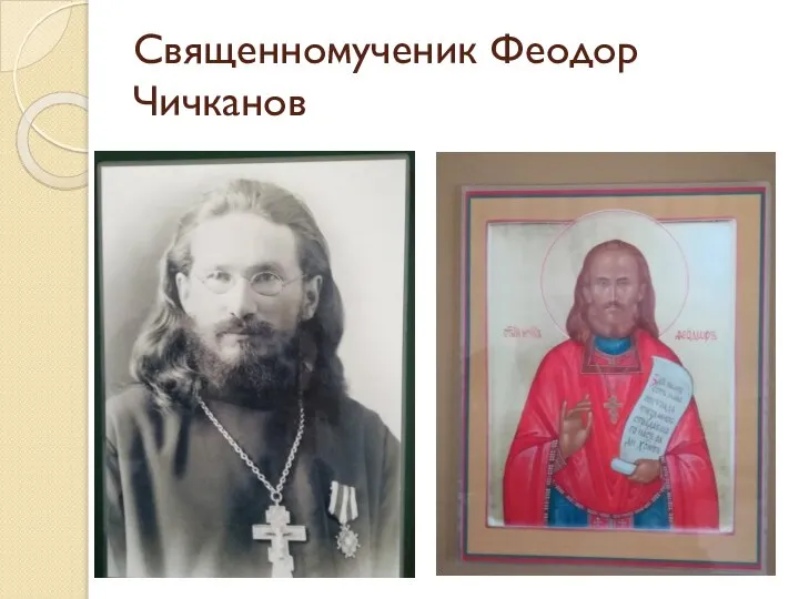 Священномученик Феодор Чичканов