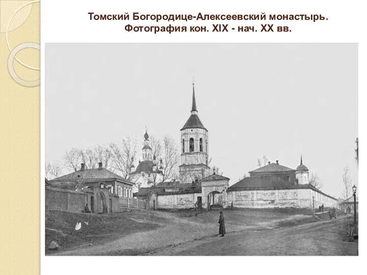 Томский Богородице-Алексеевский монастырь. Фотография кон. XIX - нач. XX вв.