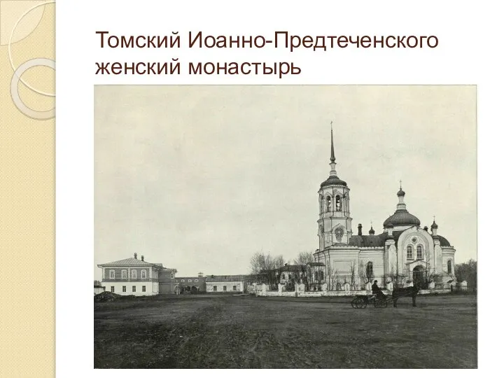 Томский Иоанно-Предтеченского женский монастырь