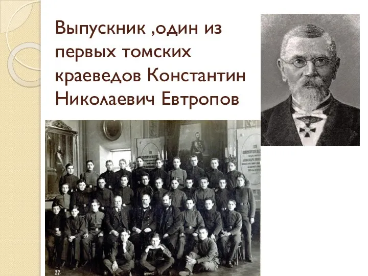 Выпускник ,один из первых томских краеведов Константин Николаевич Евтропов