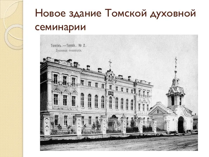 Новое здание Томской духовной семинарии