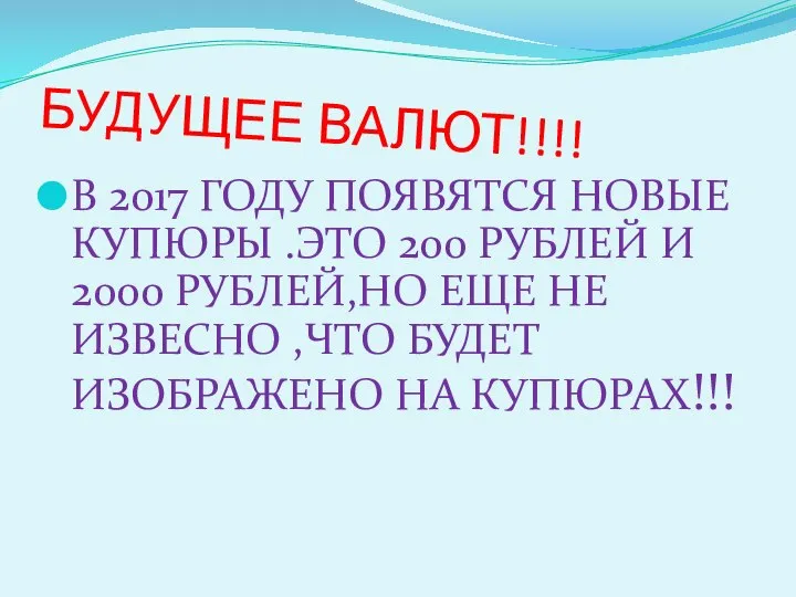 БУДУЩЕЕ ВАЛЮТ!!!! В 2017 ГОДУ ПОЯВЯТСЯ НОВЫЕ КУПЮРЫ .ЭТО 200 РУБЛЕЙ И