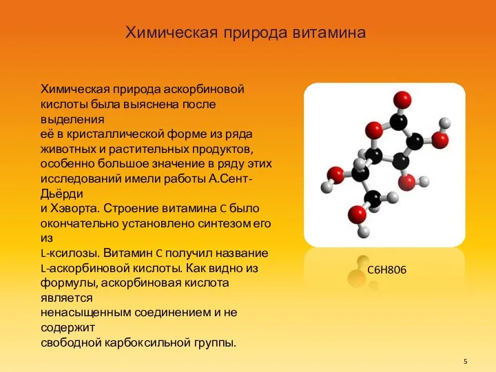 Химическая природа витамина Химическая природа аскорбиновой кислоты была выяснена после выделения её