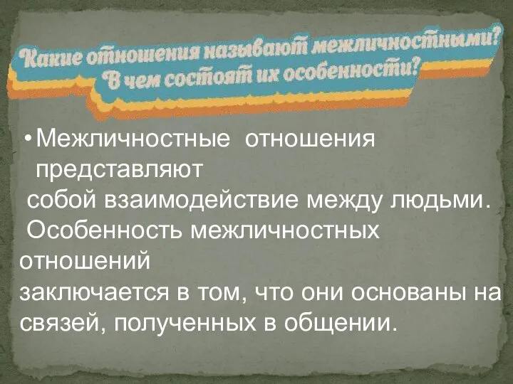 Межличностные отношения представляют собой взаимодействие между людьми. Особенность межличностных отношений заключается в