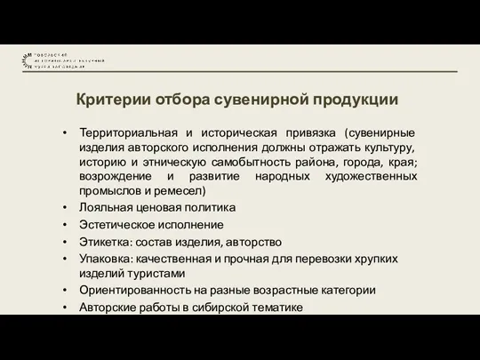 Критерии отбора сувенирной продукции Территориальная и историческая привязка (сувенирные изделия авторского исполнения