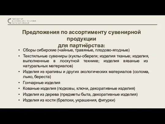 Предложения по ассортименту сувенирной продукции для партнёрства: Сборы сибирские (чайные, травяные, плодово-ягодные)