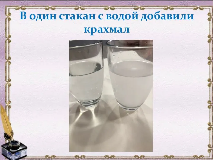 В один стакан с водой добавили крахмал