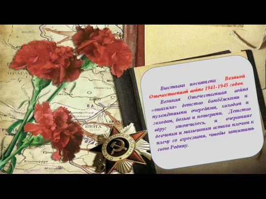 Выставка посвящена Великой Отечественной войне 1941-1945 годов. Великая Отечественная война «опалила» детство