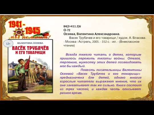 84(2=411.2)6 О-72 Осеева, Валентина Александровна. Васек Трубачев и его товарищи / худож.